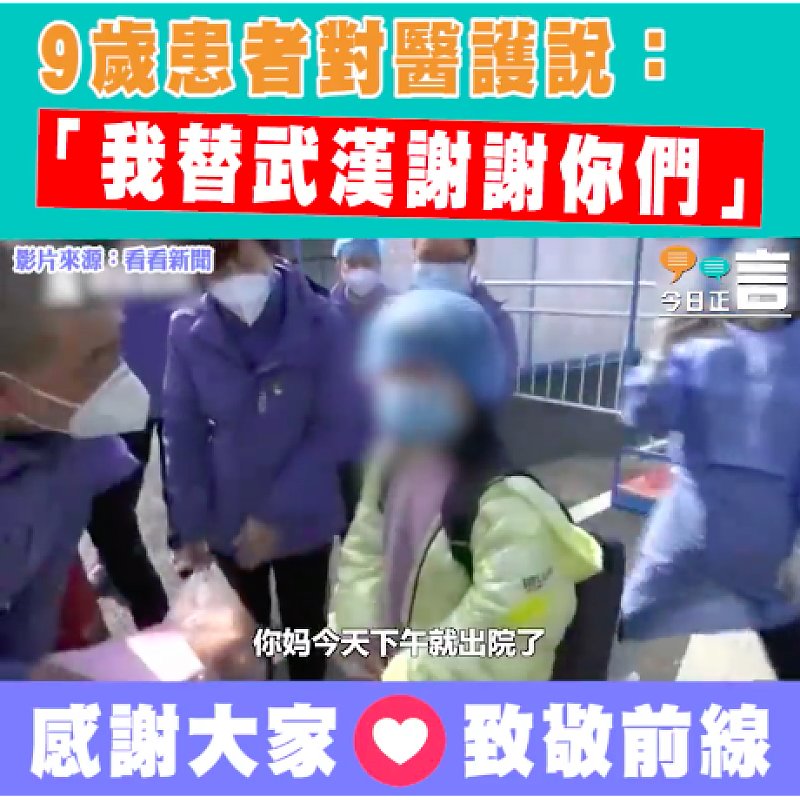 9歲患者對醫護說：「我替武漢謝謝你們」