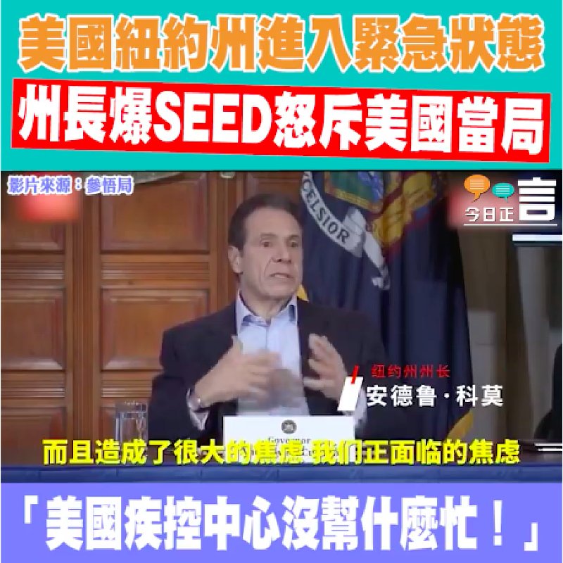 美國紐約州進入緊急狀態 州長爆SEED怒斥美國當局