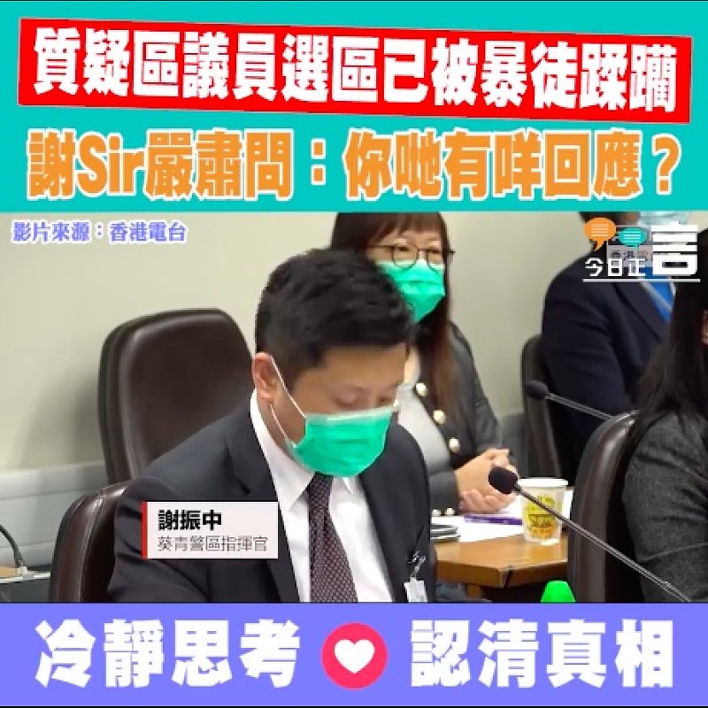 質疑區議員選區已被暴徒蹂躪 謝Sir嚴肅問：你哋有咩回應？