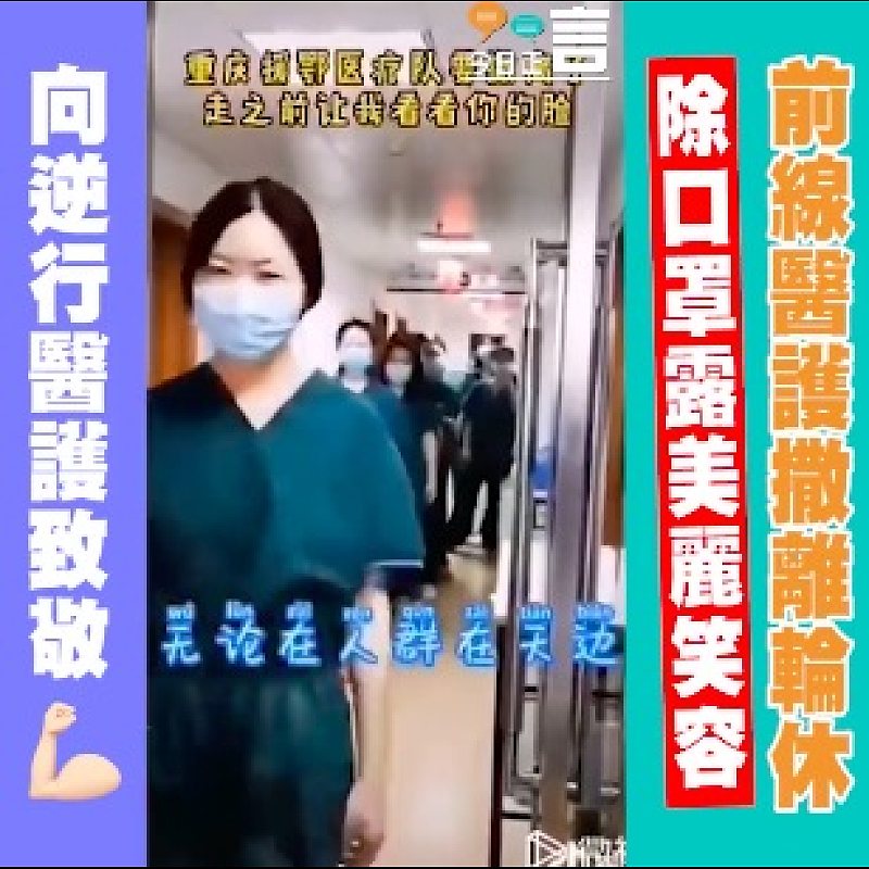 重慶援鄂醫療隊撤離輪休 除口罩露美麗笑容