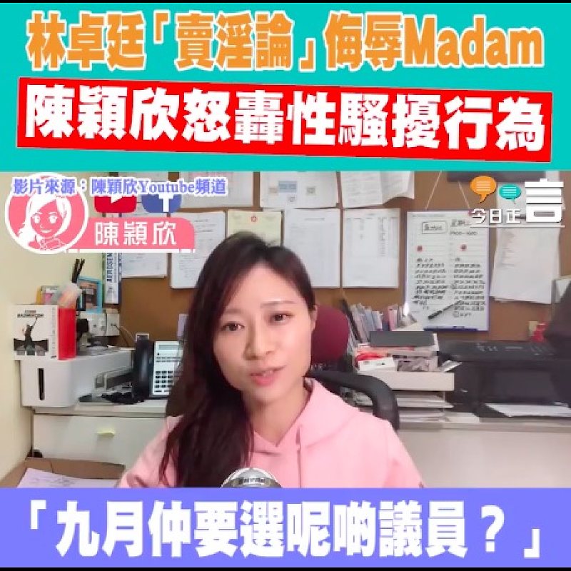 林卓廷「賣淫論」侮辱Madam 陳穎欣怒轟性騷擾行為