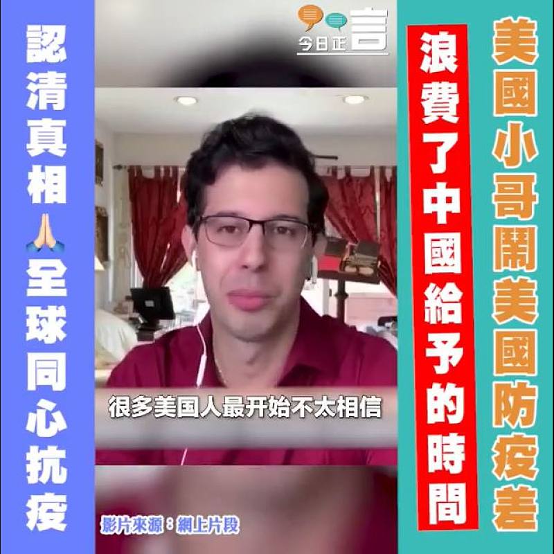 美國小哥鬧美國防疫差 浪費了中國給予的時間