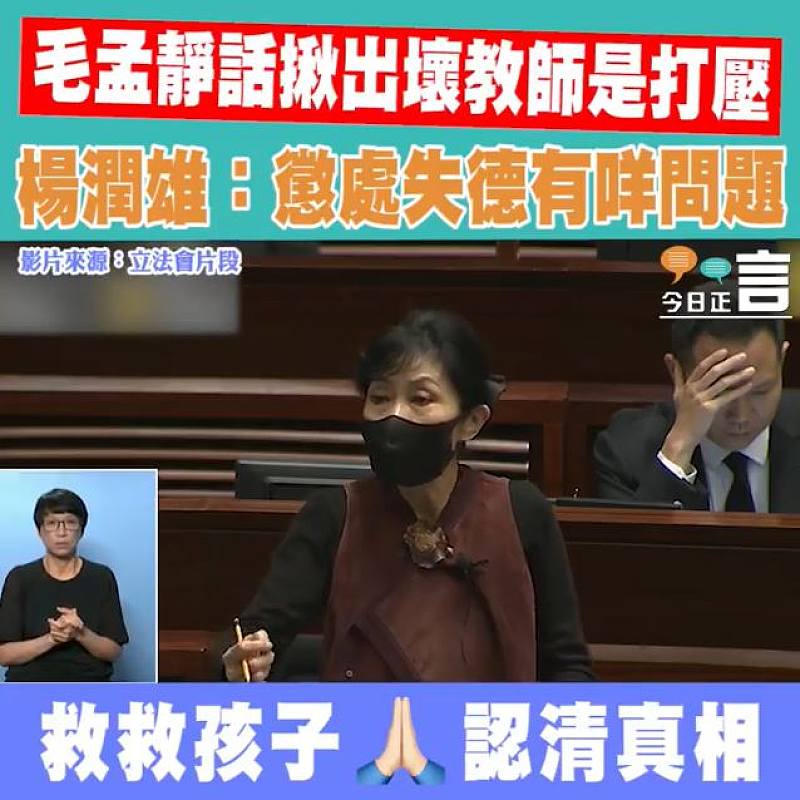 毛孟靜話揪出壞教師是打壓 楊潤雄：懲處失德有咩問題