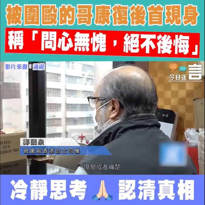 被圍毆的哥康復後首現身 稱「問心無愧，絕不後悔」