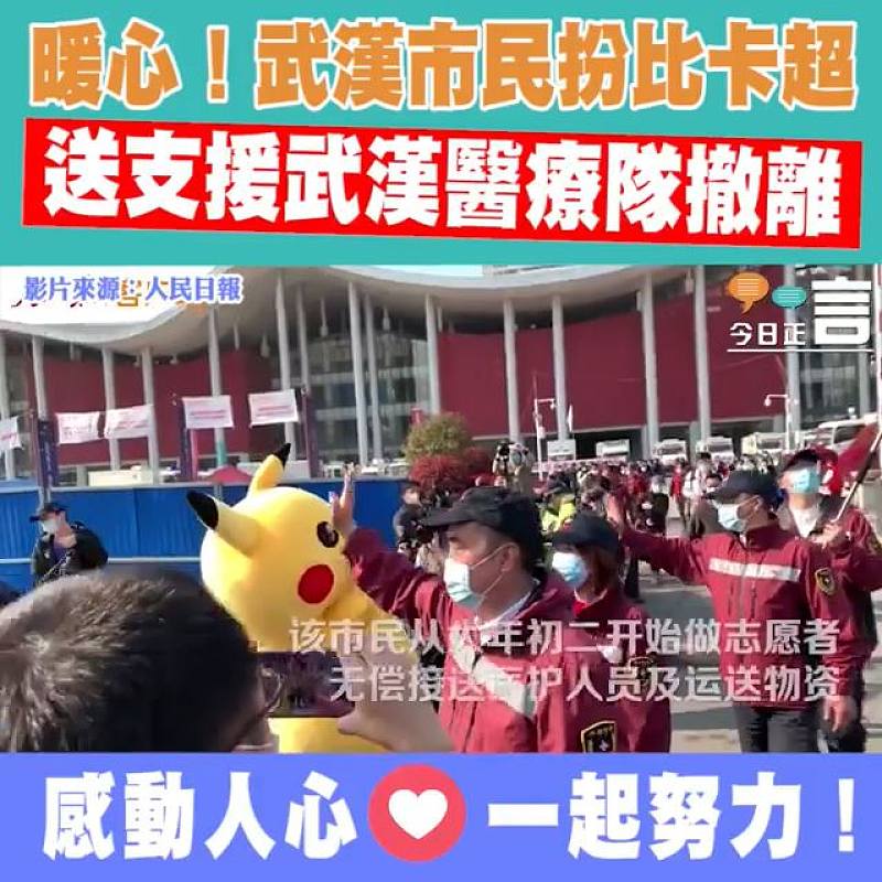 暖心！武漢市民扮比卡超送支援武漢醫療隊撤離