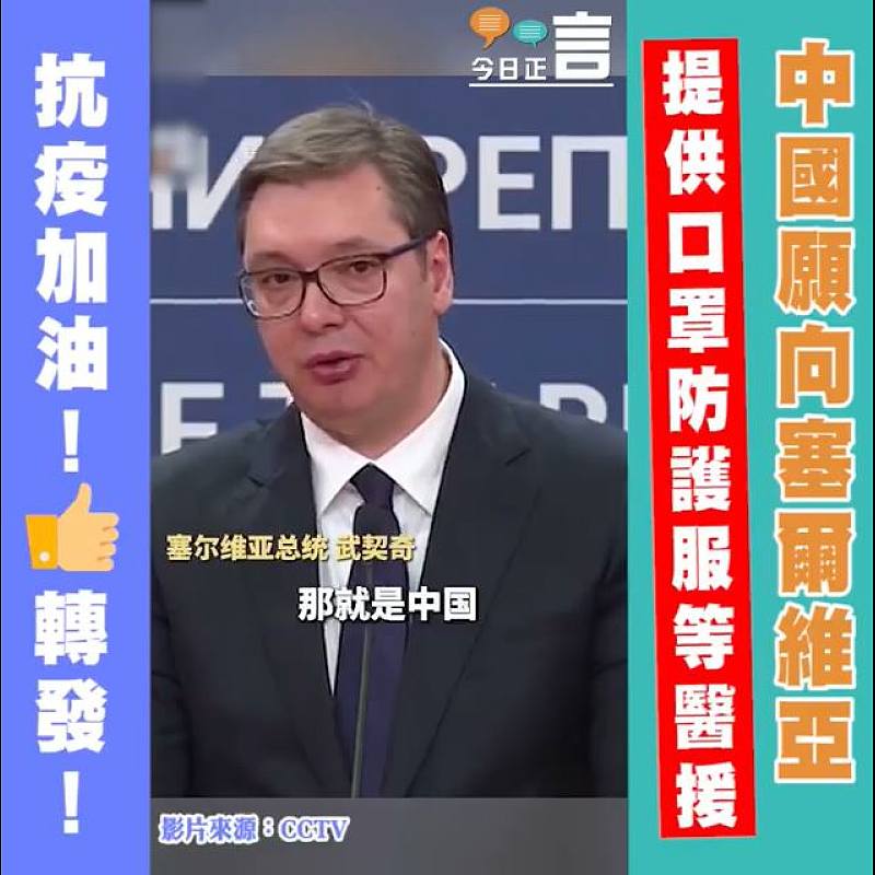 中國願向塞爾維亞提供口罩防護服等醫援