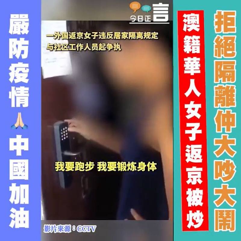 拒絕隔離仲大吵大鬧 澳籍華人女子返京被炒