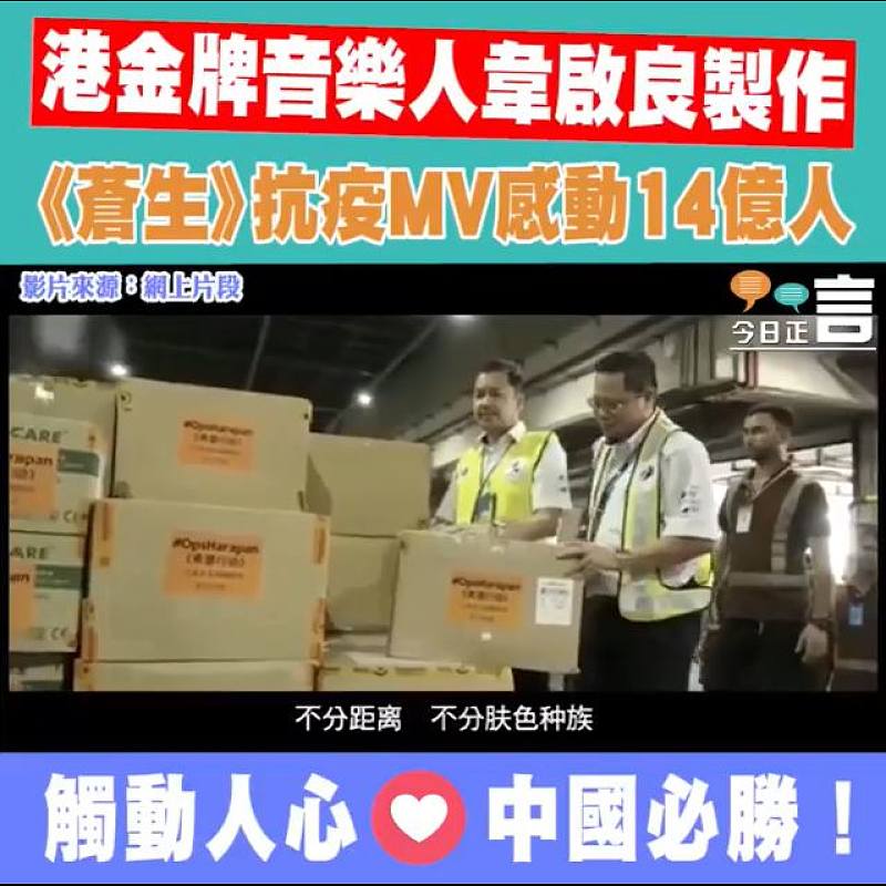 港金牌音樂人韋啟良製作 《蒼生》抗疫MV感動14億人