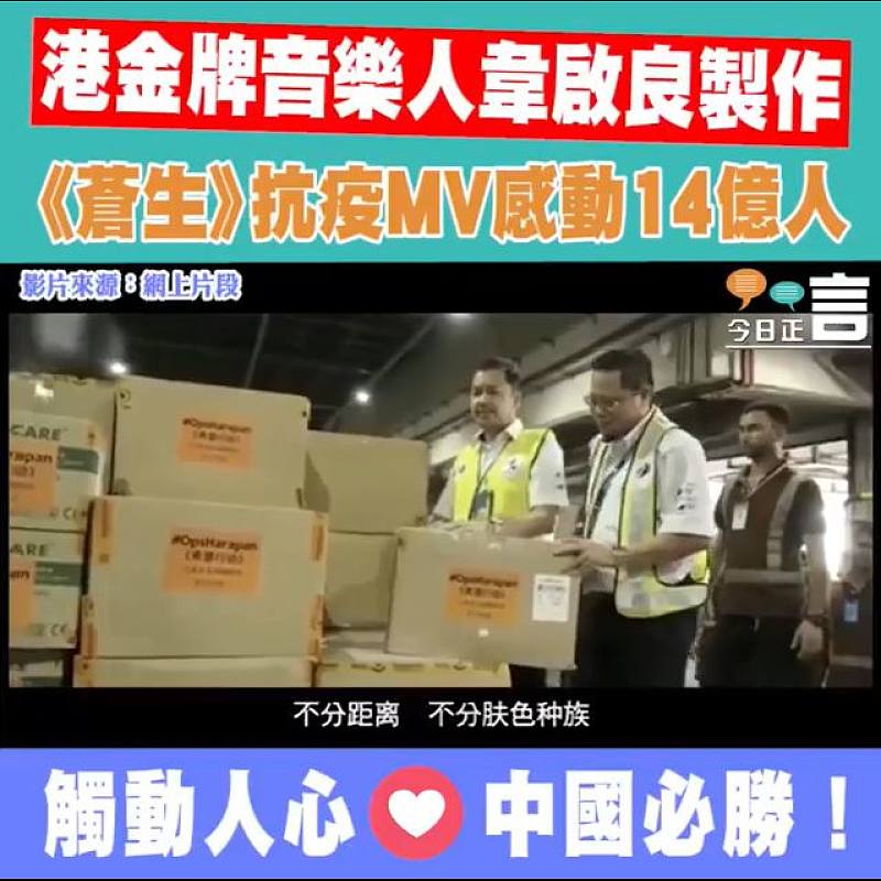 港金牌音樂人韋啟良製作 《蒼生》抗疫MV感動14億人