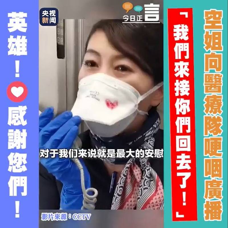 空姐向醫療隊哽咽廣播 「我們來接你們回去了！」