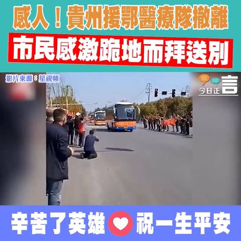 感人！貴州援鄂醫療隊撤離 市民感激跪地而拜送別