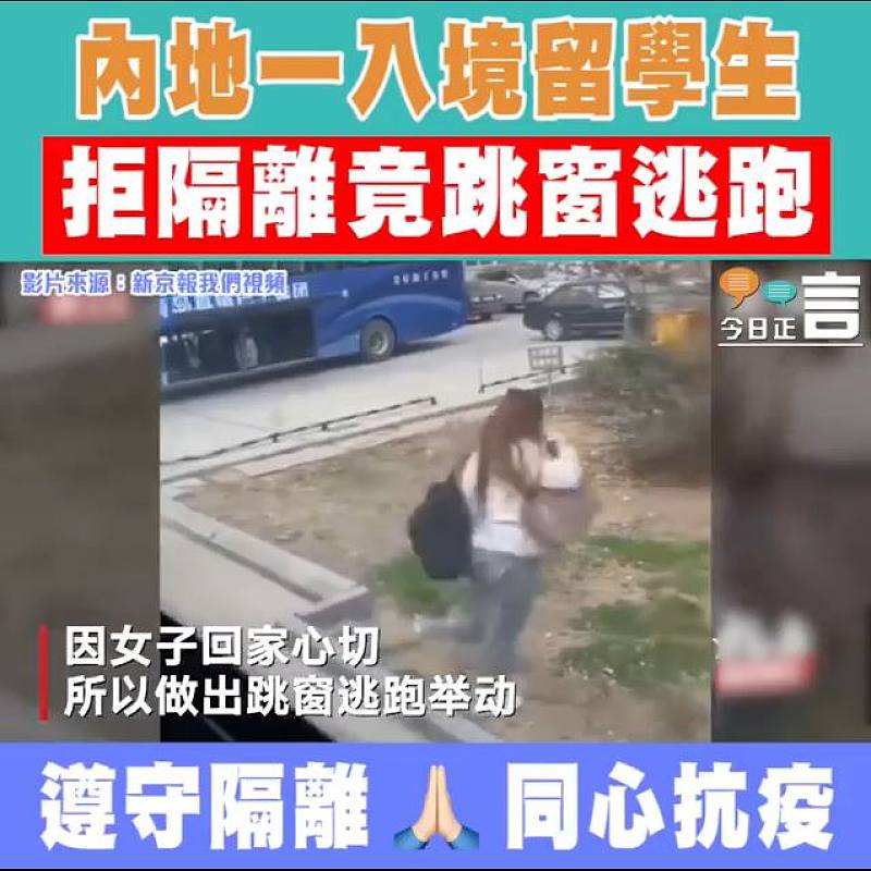 內地一入境留學生 拒隔離竟跳窗逃跑