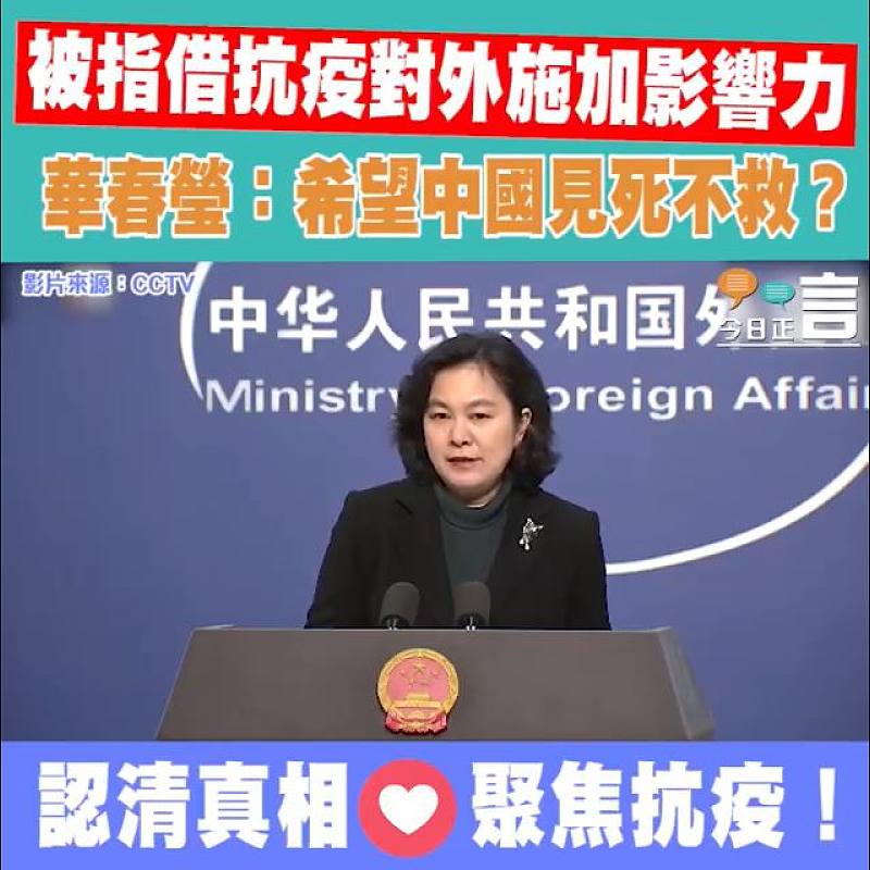 被指借抗疫對外施加影響力 華春瑩：希望中國見死不救？