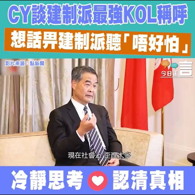 CY談建制派最強KOL稱呼 想話畀建制派聽「唔好怕」