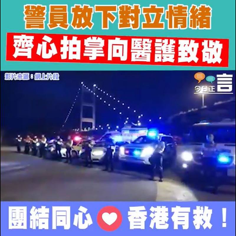 警員放下對立情緒 齊心拍掌向醫護致敬