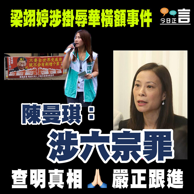 梁翊婷涉掛辱華橫額事件 陳曼琪:涉六宗罪