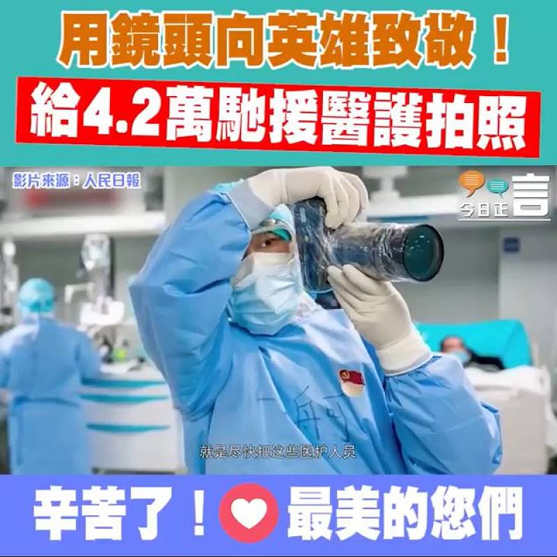 用鏡頭向英雄致敬！給4.2萬馳援醫護拍照