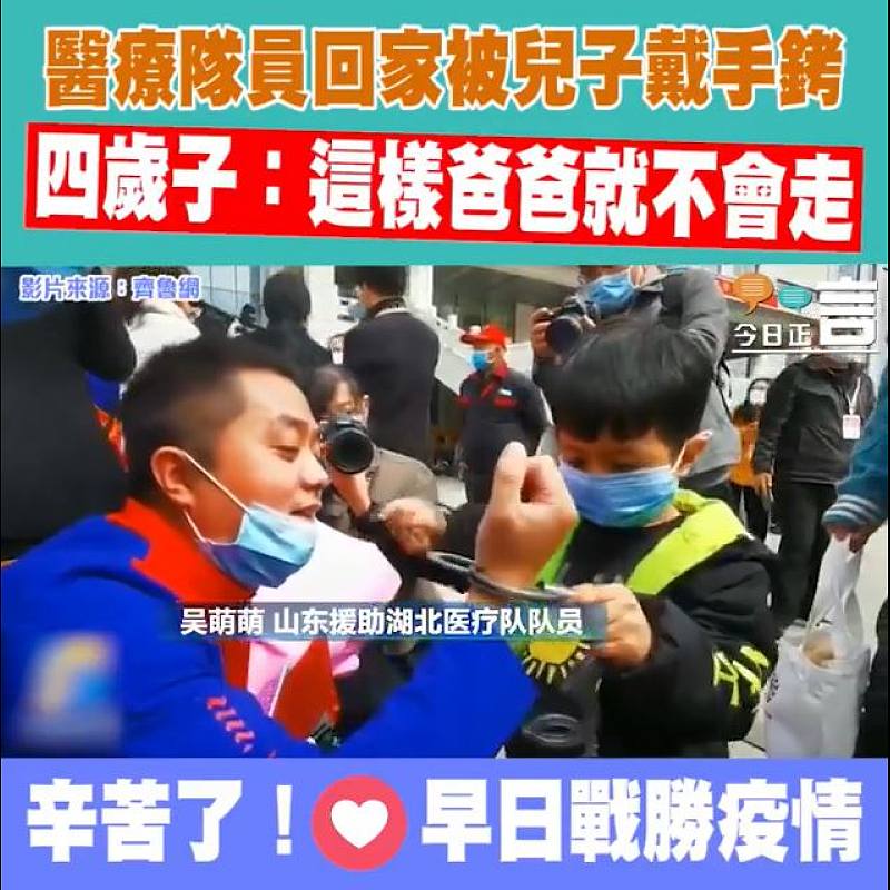 醫療隊員回家被兒子戴手銬 四歲子：這樣爸爸就不會走