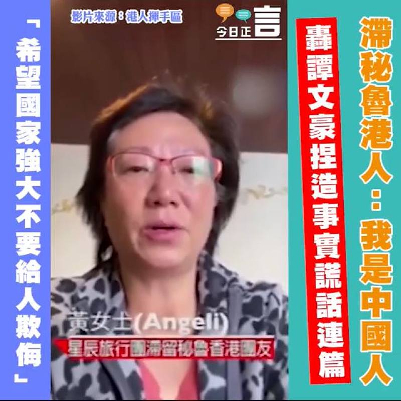 滯秘魯港人：「我是中國人」 轟譚文豪捏造事實謊話連篇