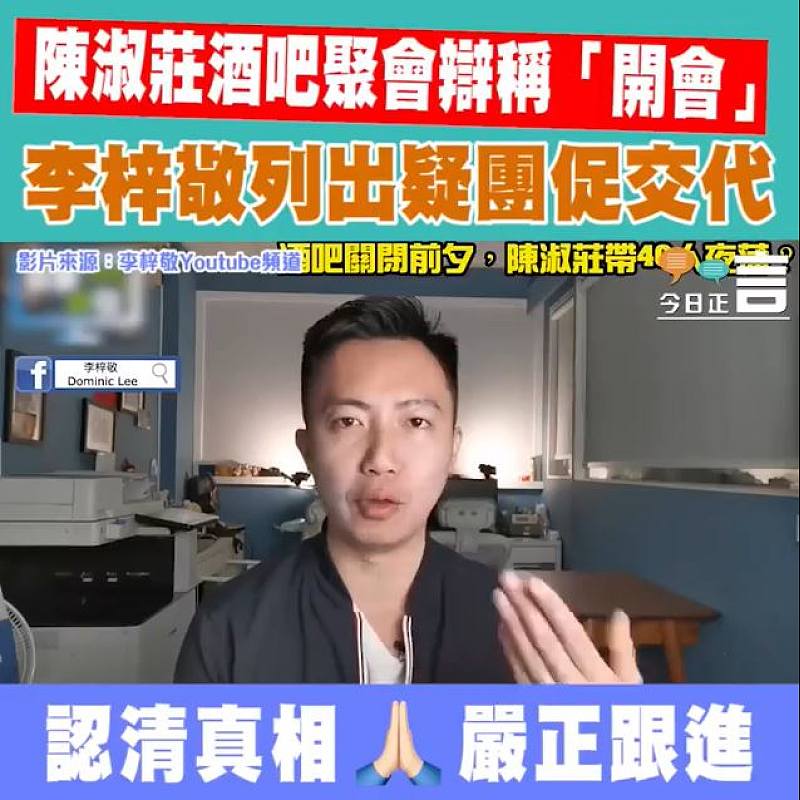 陳淑莊酒吧聚會辯稱「開會」 李梓敬列出疑團促交代