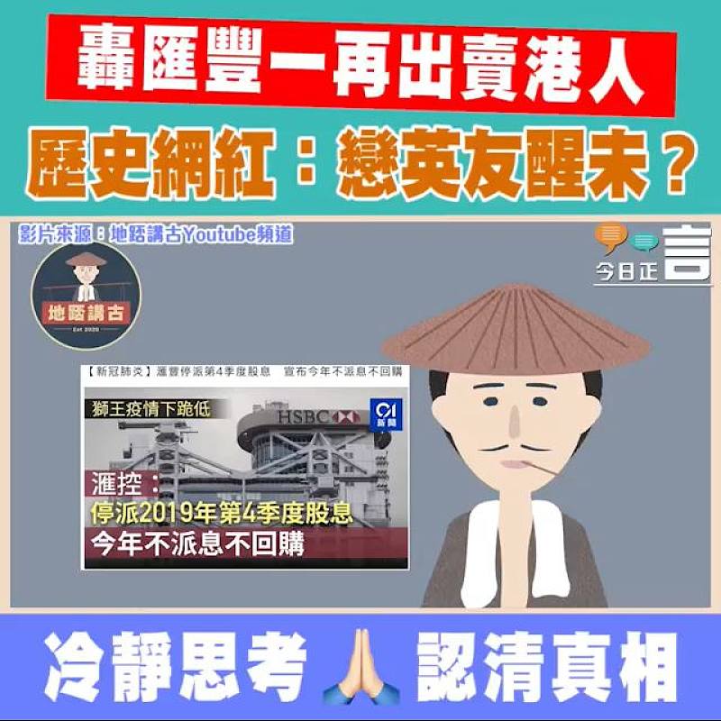 轟匯豐一再出賣港人 歷史網紅：戀英友醒未？