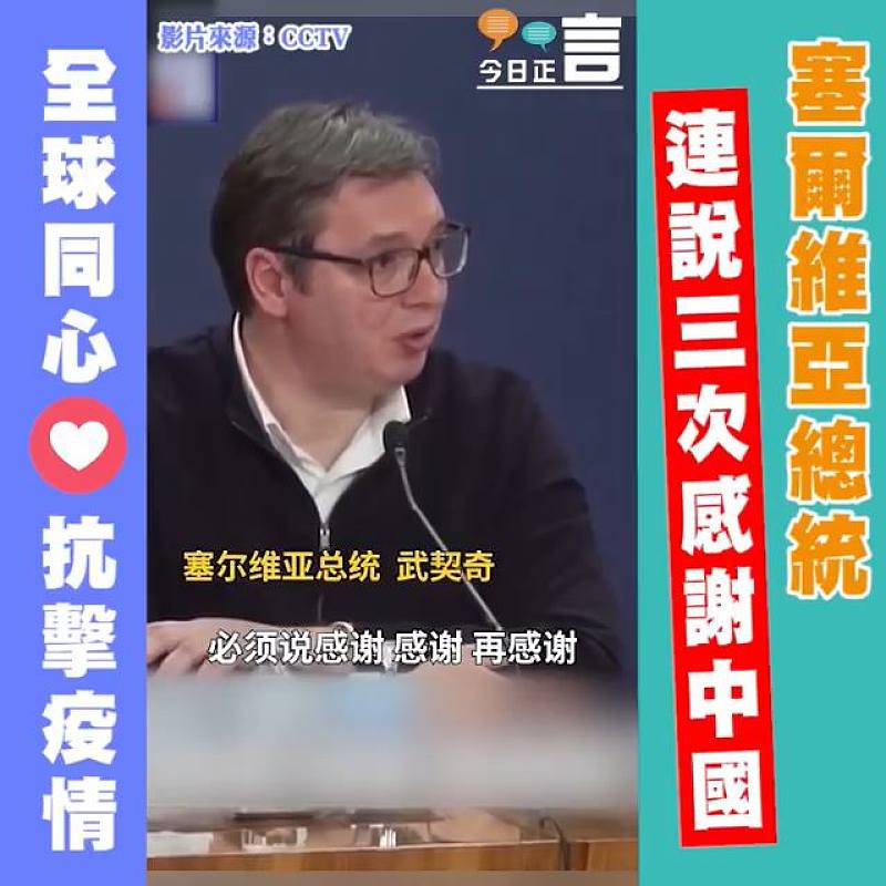 塞爾維亞總統連說三次感謝中國