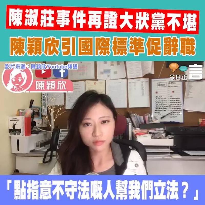 陳淑莊事件再證大狀黨不堪 陳穎欣引國際標準促辭職