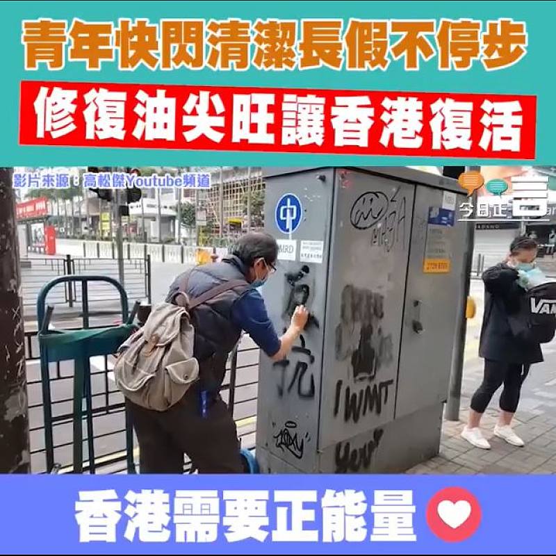 青年快閃清潔長假不停步 修復油尖旺讓香港復活