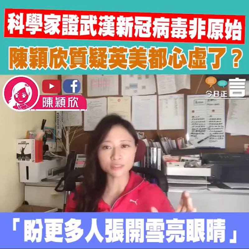 科學家證武漢新冠病毒非原始 陳穎欣質疑英美都心虛了？