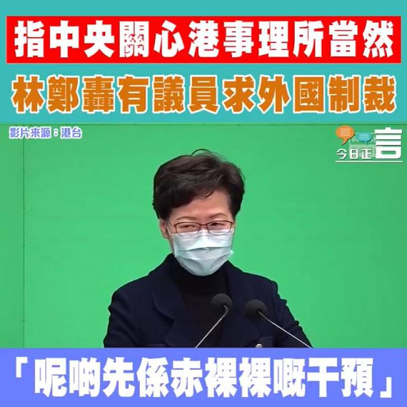 指中央關心港事理所當然 林鄭轟有議員求外國制裁