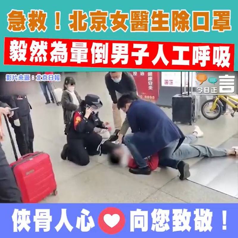 急救！北京女醫生除口罩毅然為暈倒男子人工呼吸