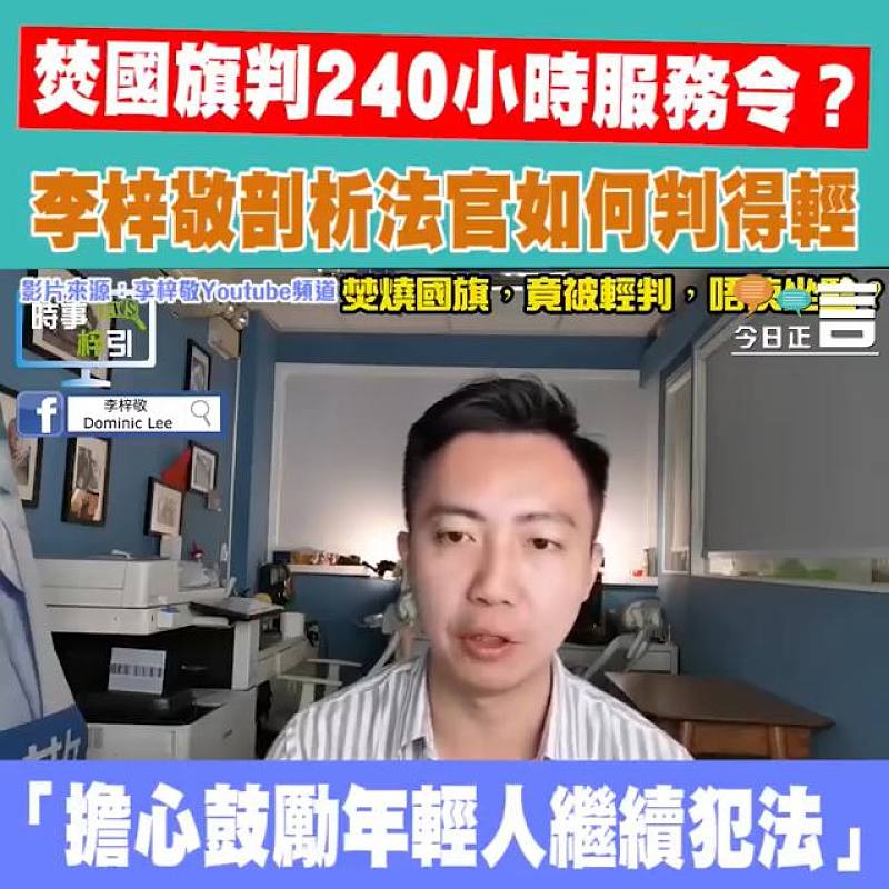 焚國旗只判服務令？ 李梓敬剖析法官判得輕