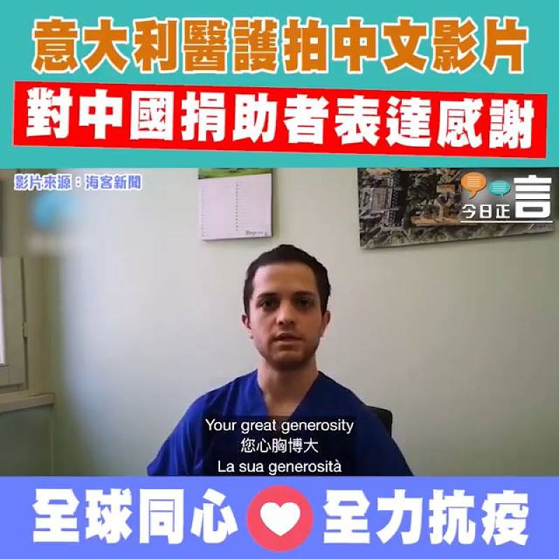 意大利醫護拍中文影片 對中國捐助者表達感謝