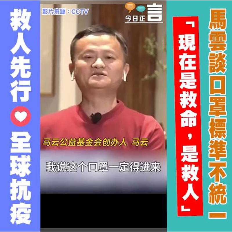 馬雲談口罩標準不統一 「現在是救命，是救人」