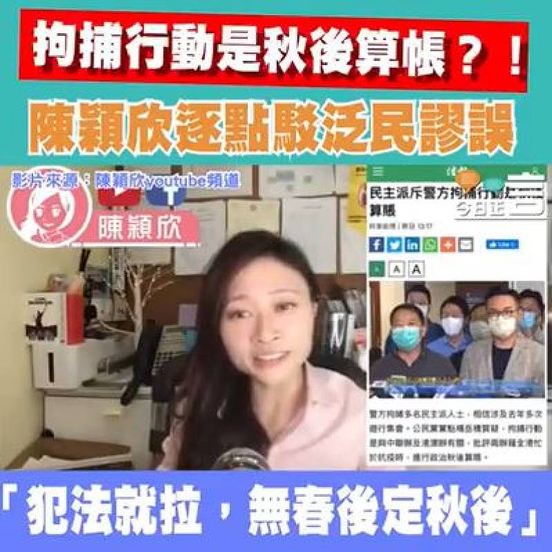 拘捕行動是秋後算帳？！ 陳穎欣逐點反駁泛民謬誤