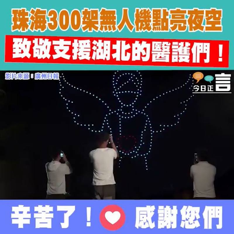 珠海300架無人機點亮夜空 致敬支援湖北的醫護們！