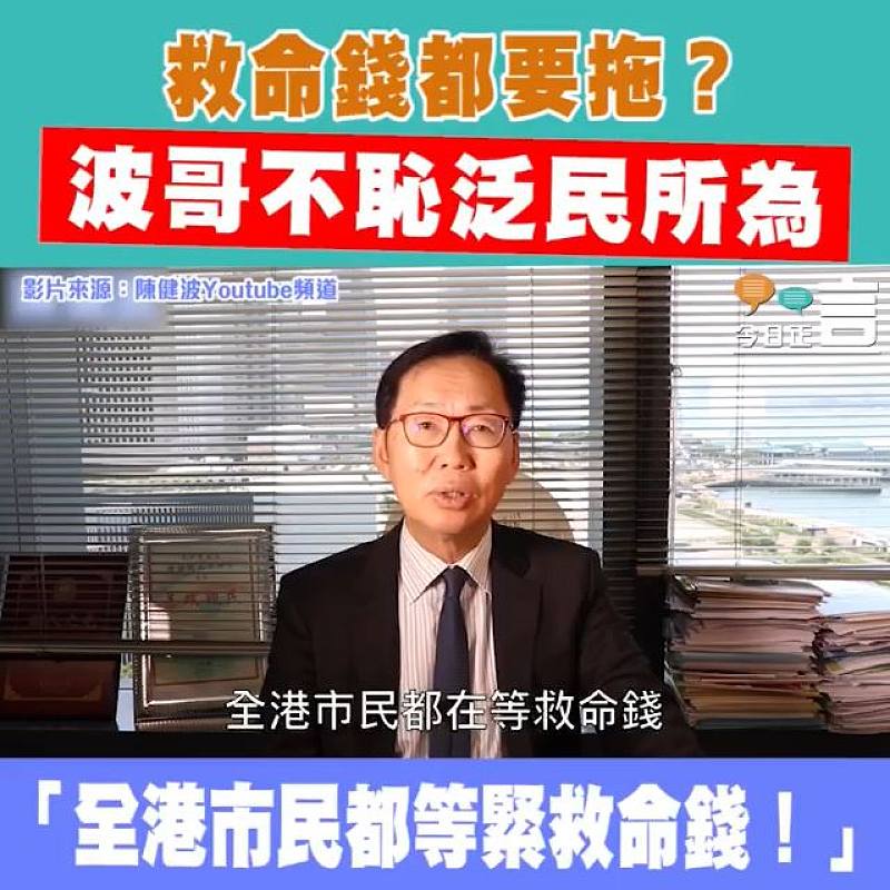 泛民連救命錢都要拖？ 波哥不恥所為「全港市民等緊救命錢！」