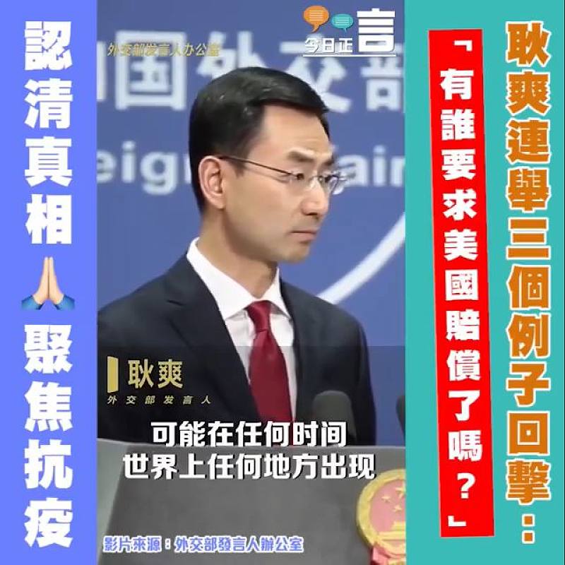 耿爽連舉三個例子回擊：「有誰要求美國賠償了嗎？」