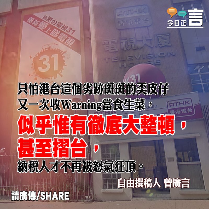 煽動仇恨收Warning 劣評港台要大整