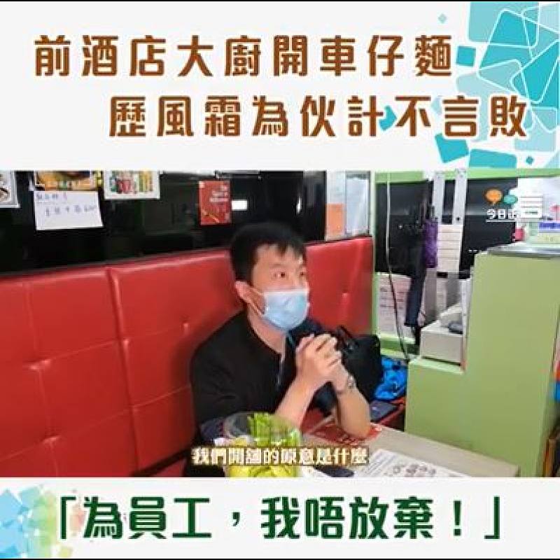 前酒店大廚開車仔麵 歷風霜為伙計不言敗