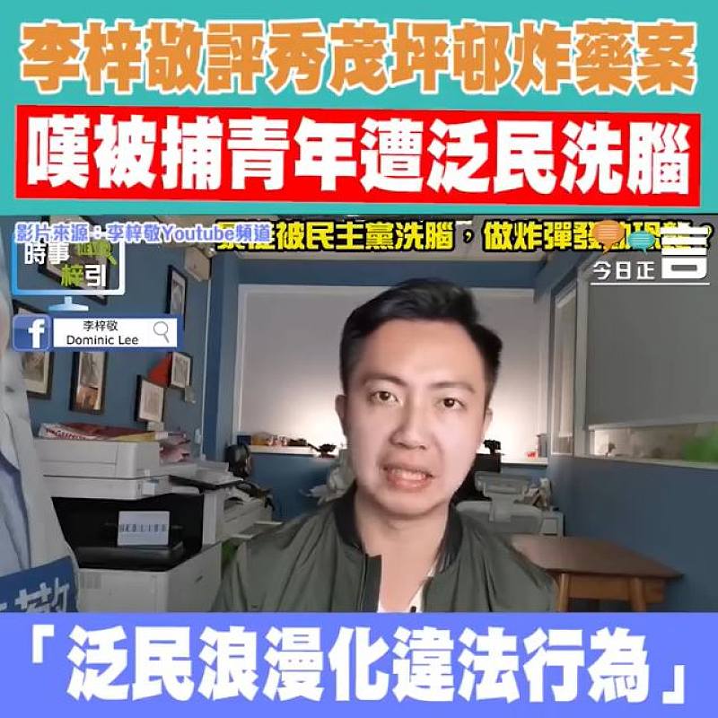 李梓敬評秀茂坪邨炸藥案 嘆被捕青年遭泛民洗腦