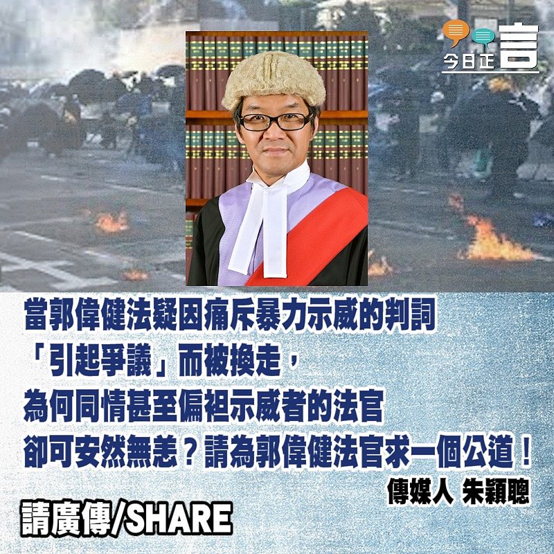 請為郭偉健法官求一個公道