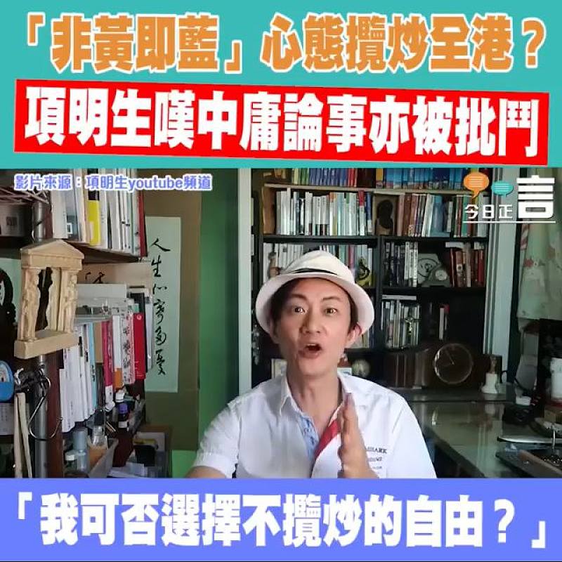 「非黃即藍」心態攬炒全港？項明生嘆中庸論事亦被批鬥