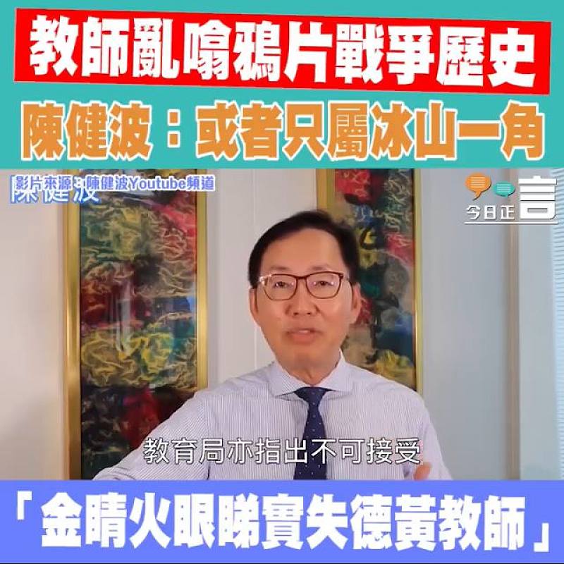 教師亂噏鴉片戰爭歷史 陳健波：或者只屬冰山一角