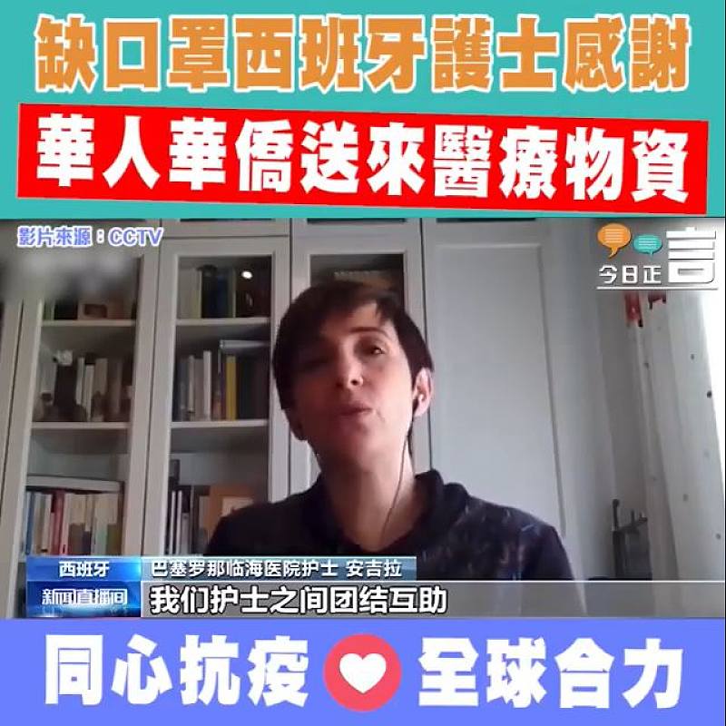 缺口罩西班牙護士感謝 華人華僑送來醫療物資