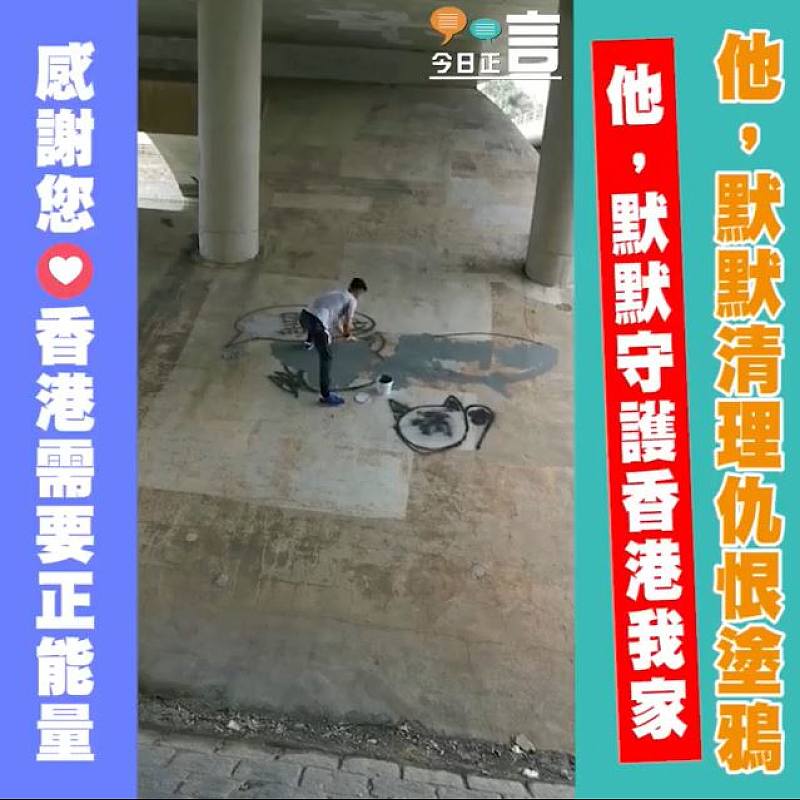 他，默默清理仇恨塗鴉 他，默默守護香港我家