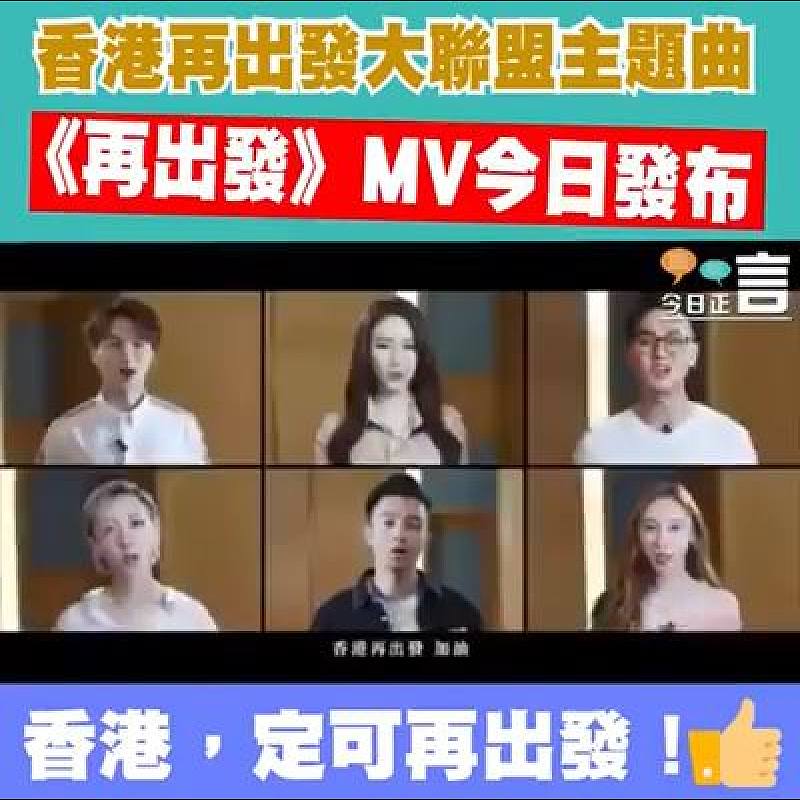 香港再出發大聯盟主題曲《再出發》MV今日發布