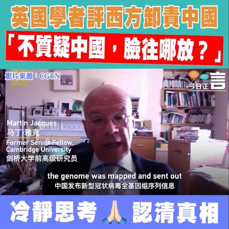 英國學者評西方卸責中國 「不質疑中國，臉往哪放？」