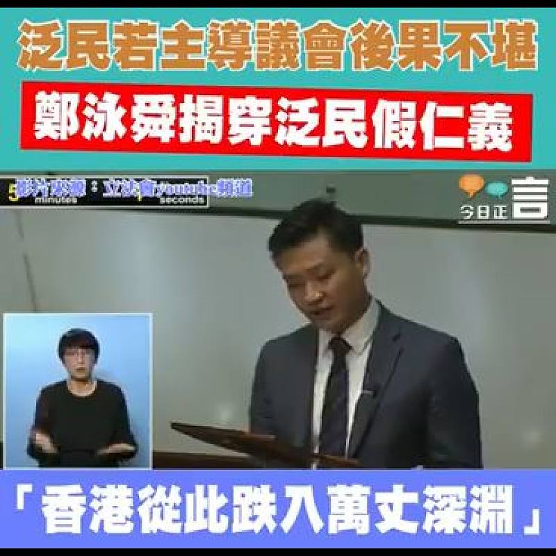 泛民若主導議會後果不堪 鄭泳舜：香港從此跌入萬丈深淵