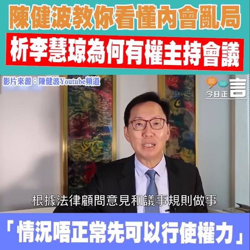 陳健波教你看懂內會亂局 析李慧琼為何有權主持會議